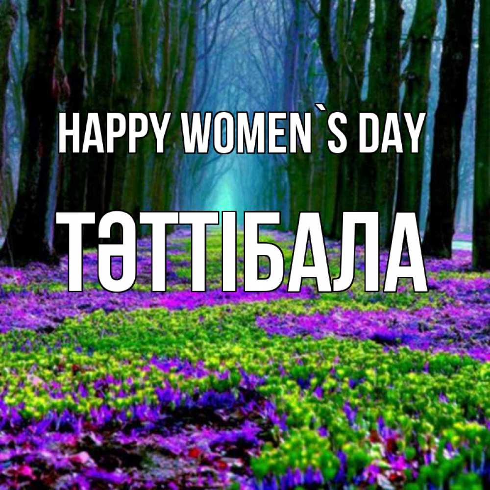 Greetings card с именем, ТӘТТІБАЛА happy women`s day фиолетовые цветы в лесу 1 Greetings with text for free download 